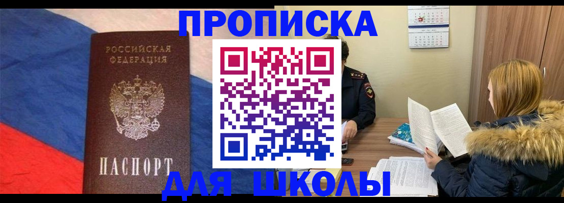 прописка ребенка в Снежногорске
